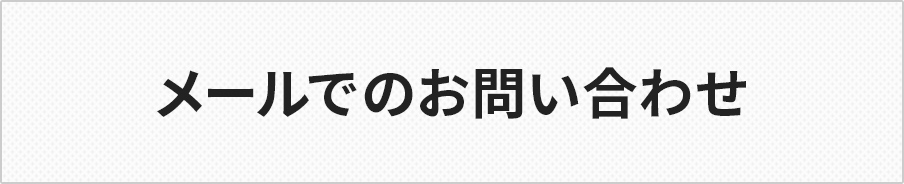 メールでのお問い合わせ