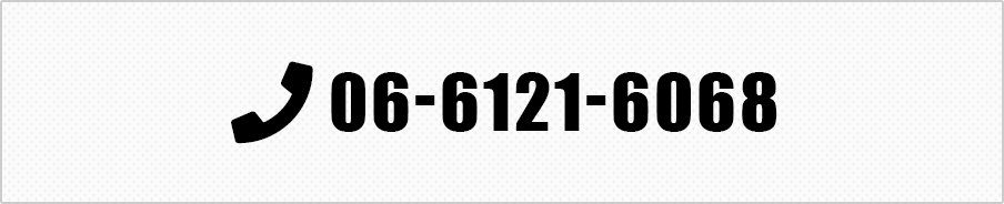 TEL:06-6121-6068